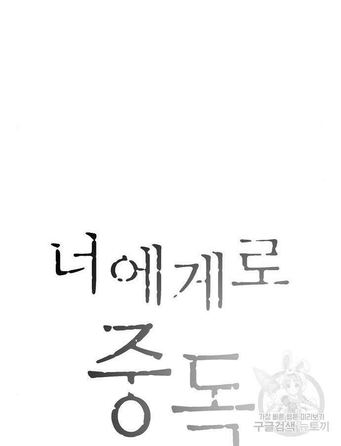 너에게로 중독 5화 83