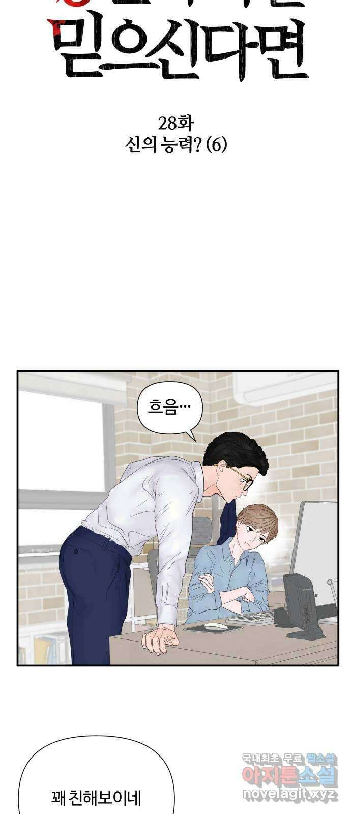 당신이 나를 믿으신다면 28화. 신의 능력? (6) 6