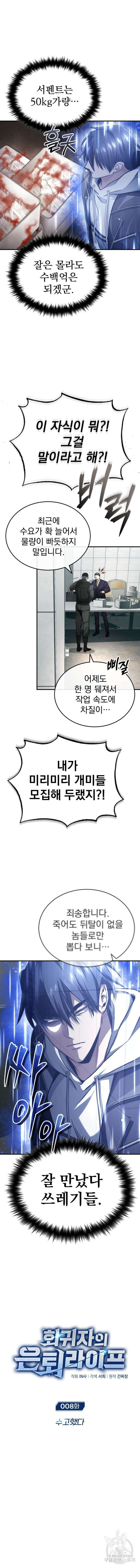 회귀자의 은퇴 라이프 8화 2