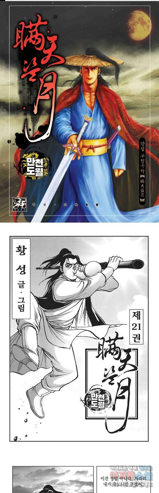 만천도월 1부 41화 1