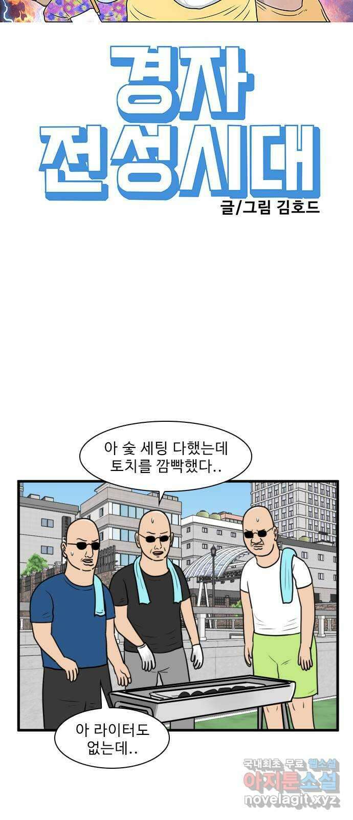 경자 전성시대 111화 16