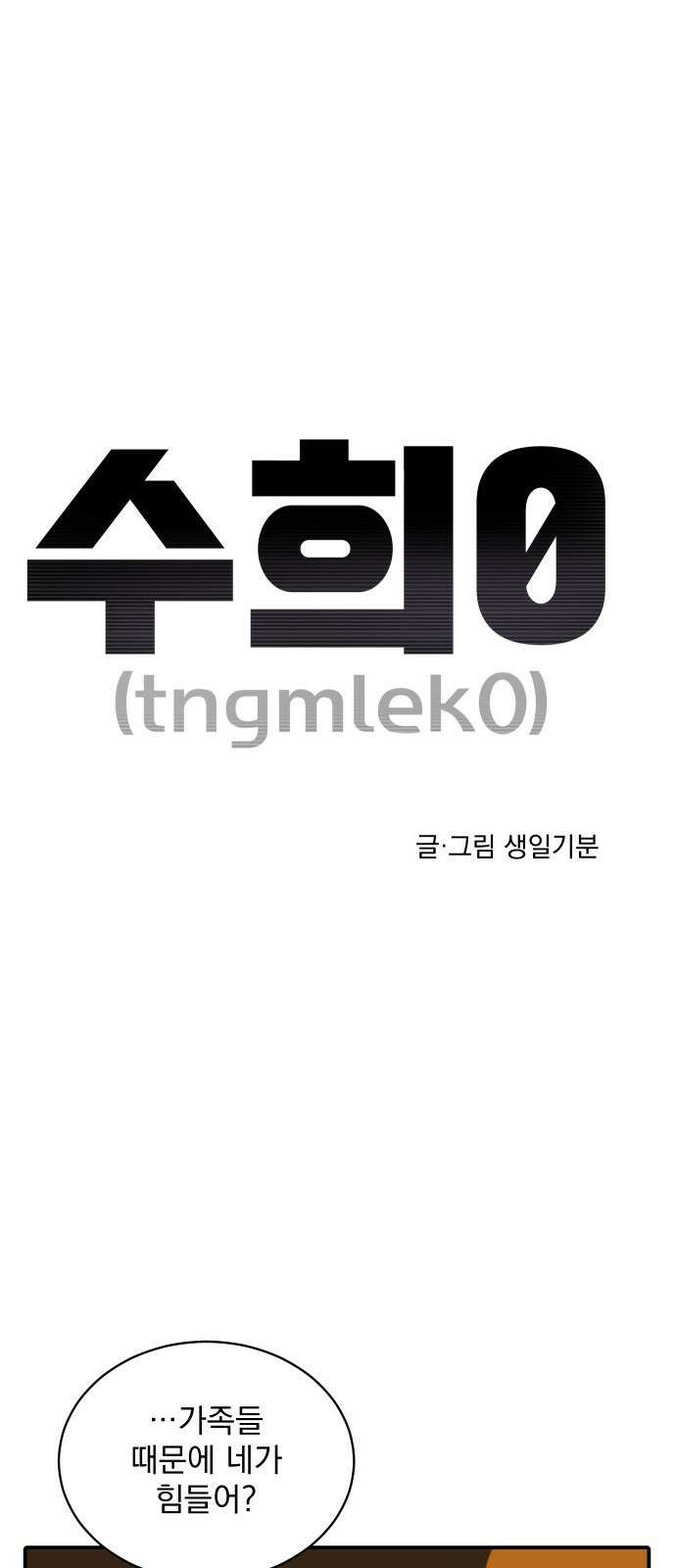 수희0(tngmlek0) 115화 1