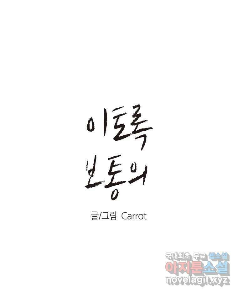 이토록 보통의 429화 체온의 나무(21) 1