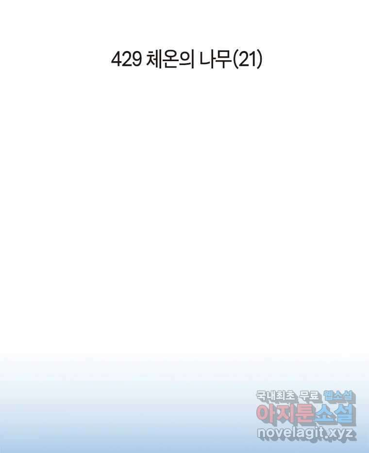이토록 보통의 429화 체온의 나무(21) 2