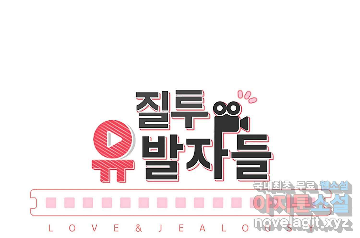 질투유발자들 에필로그 203