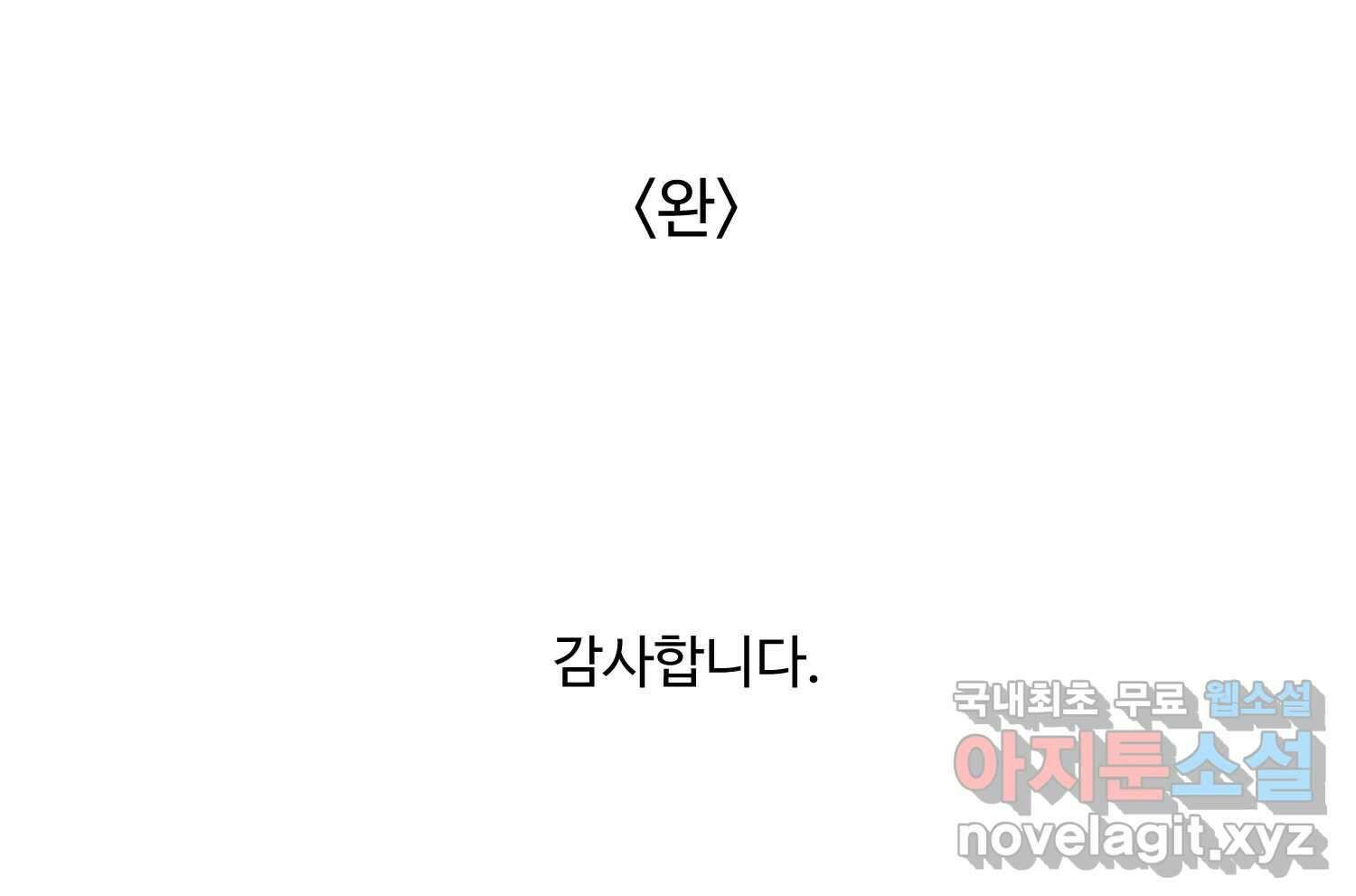 질투유발자들 에필로그 204
