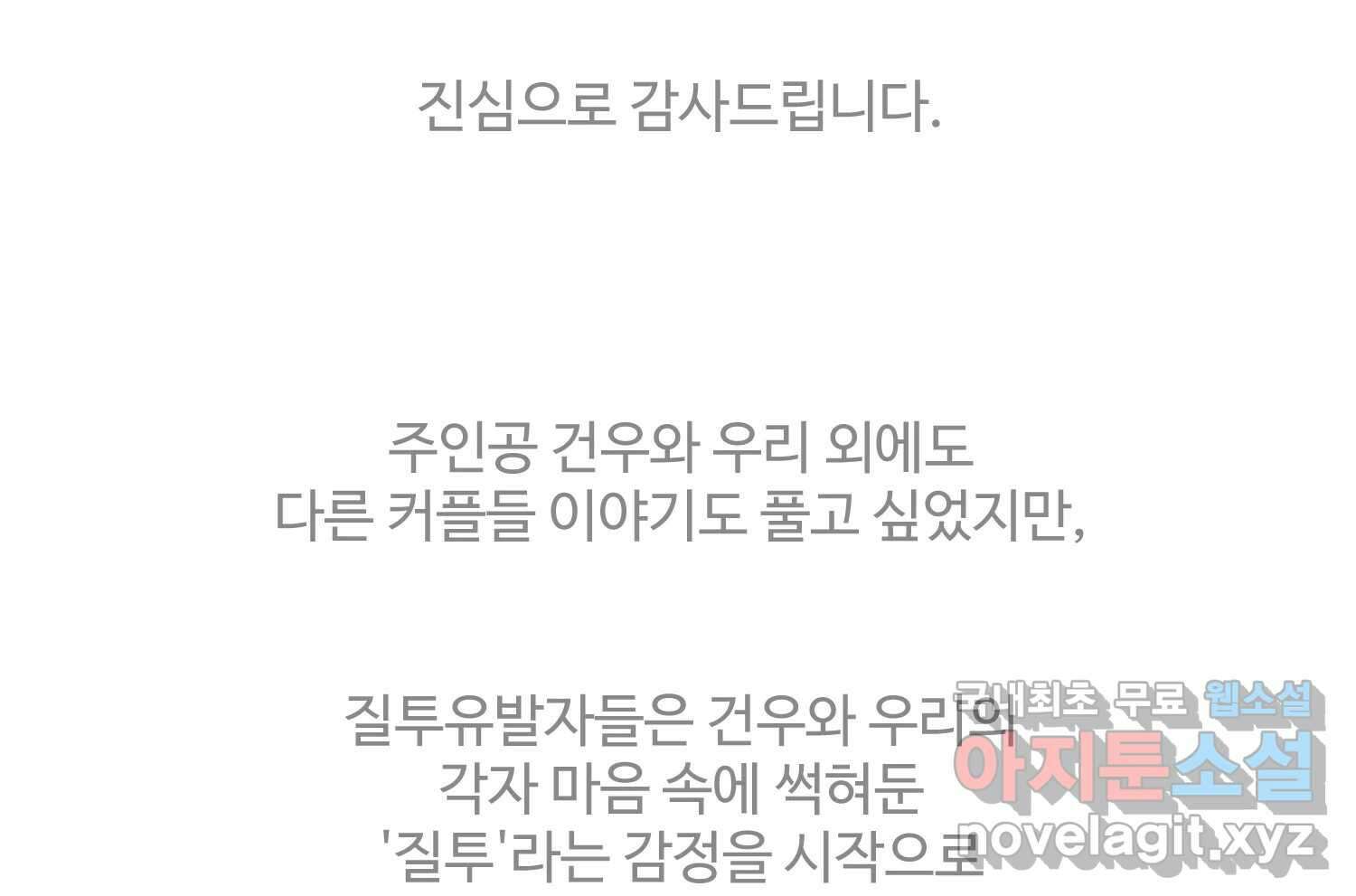 질투유발자들 에필로그 207
