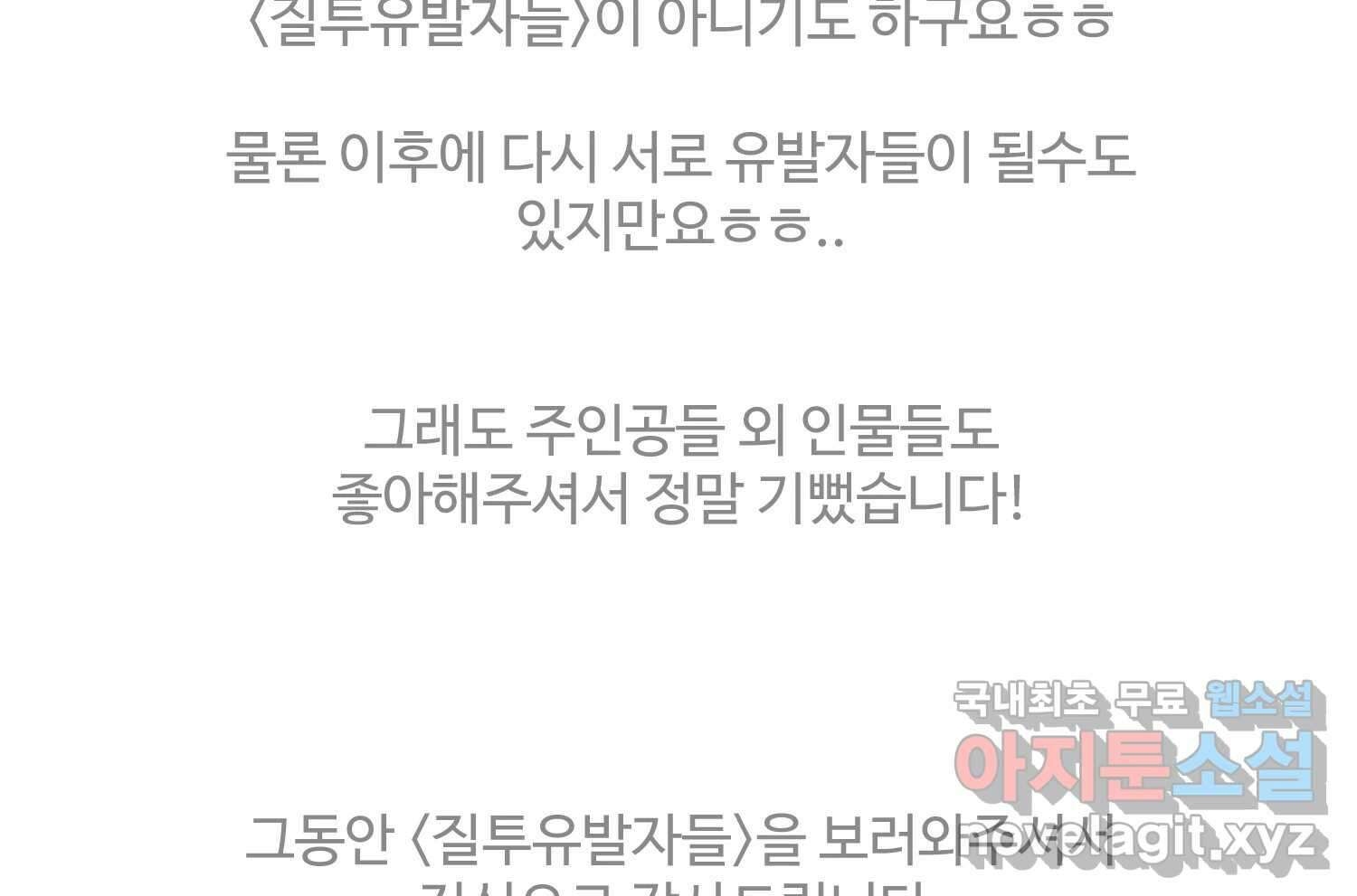 질투유발자들 에필로그 209