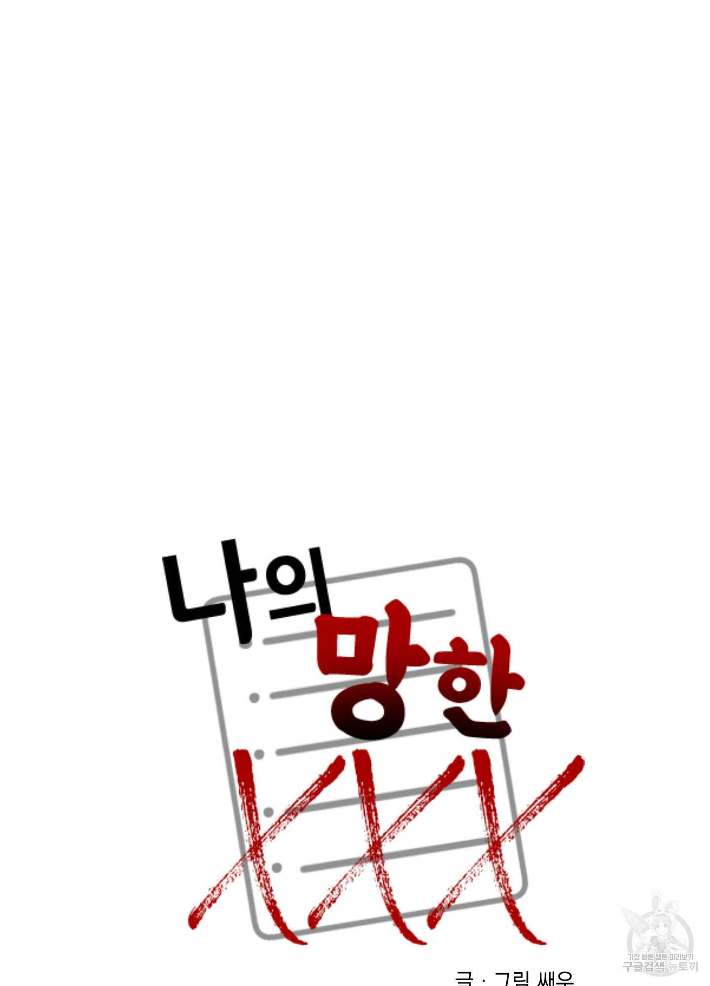 나의 망한 XXX 35화 79