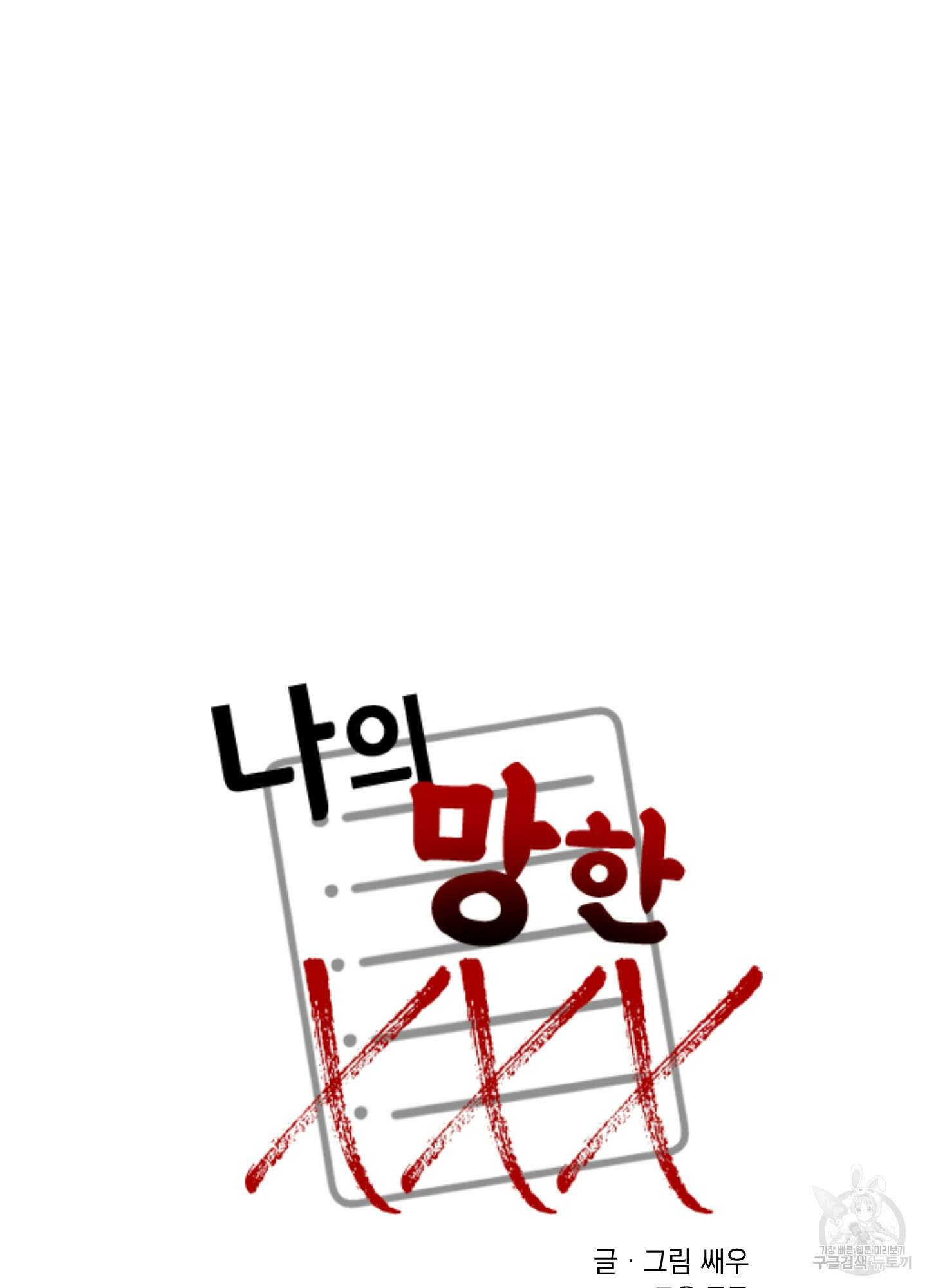 나의 망한 XXX 외전 2화 67