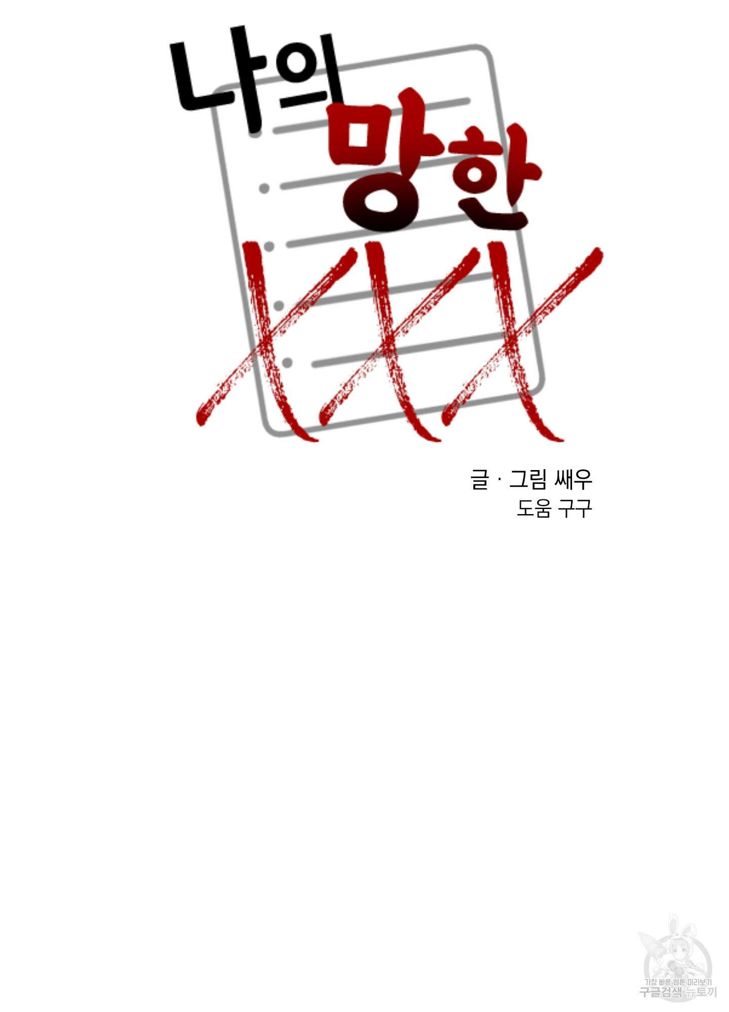 나의 망한 XXX 외전 5화 66