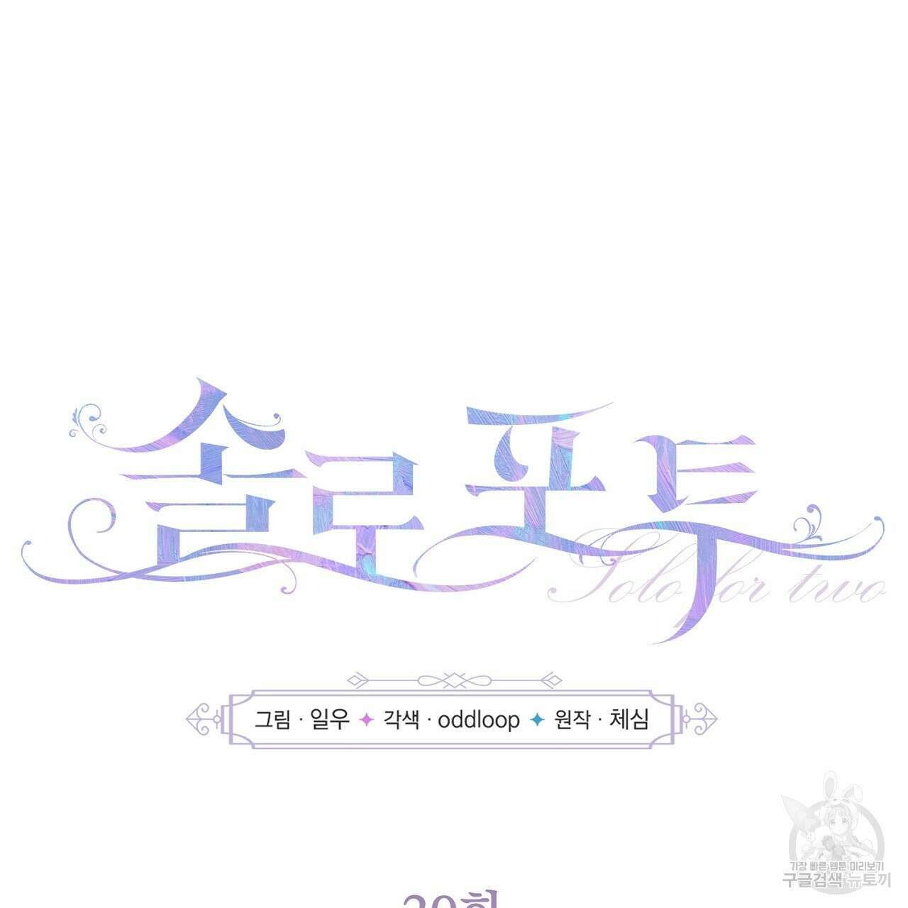 솔로 포 투 20화 27