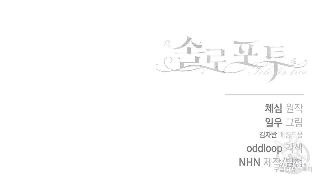 솔로 포 투 20화 162