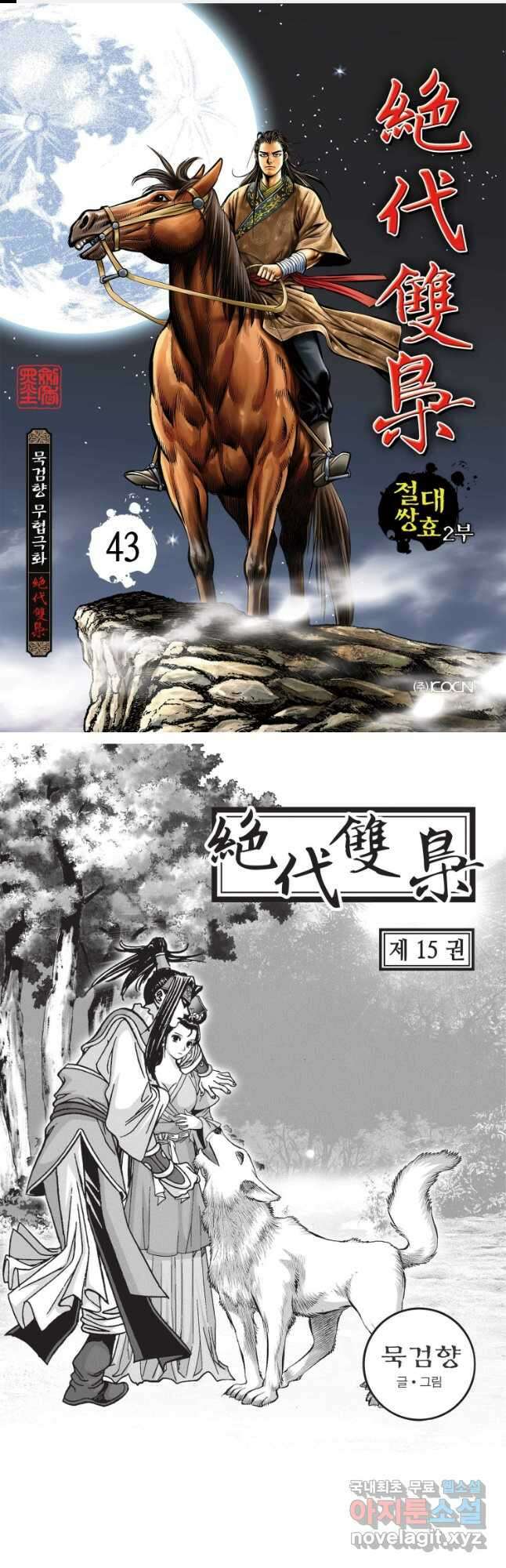 절대쌍효 2부 43화 1