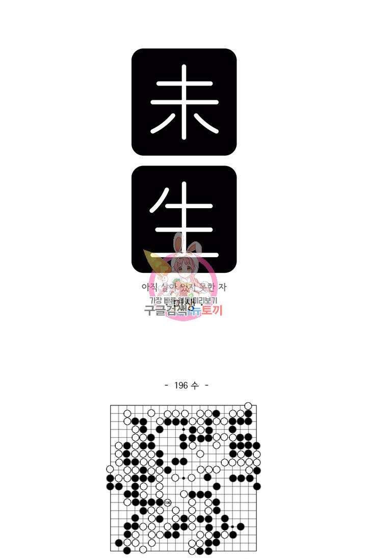 미생 시즌2 2부 196화 1