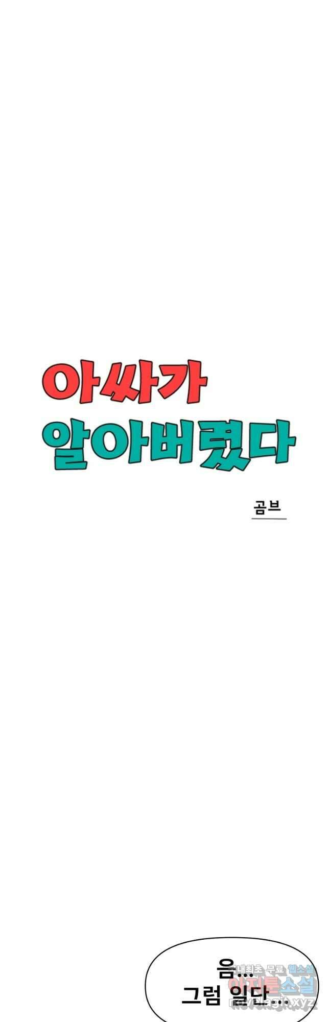 아싸가 알아버렸다 62화 10