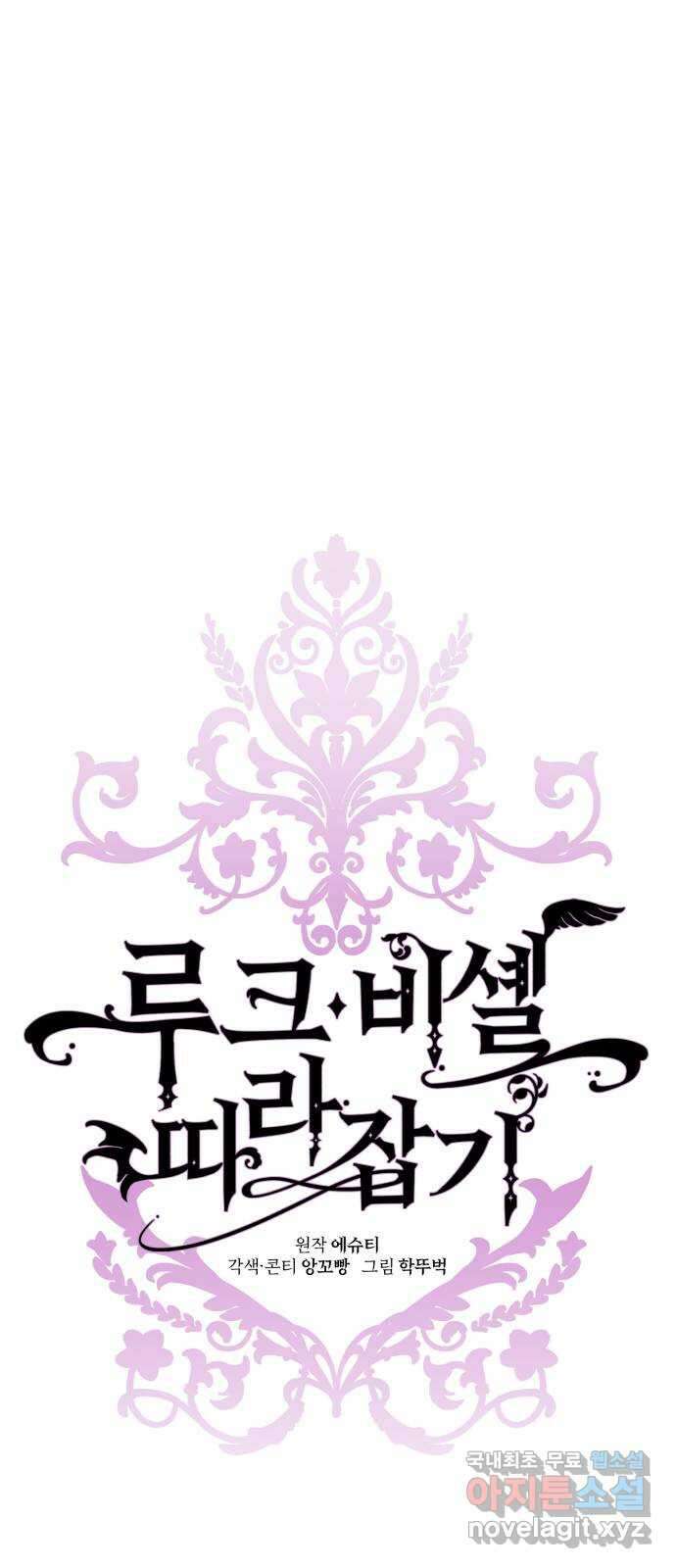 루크 비셸 따라잡기 56화 8