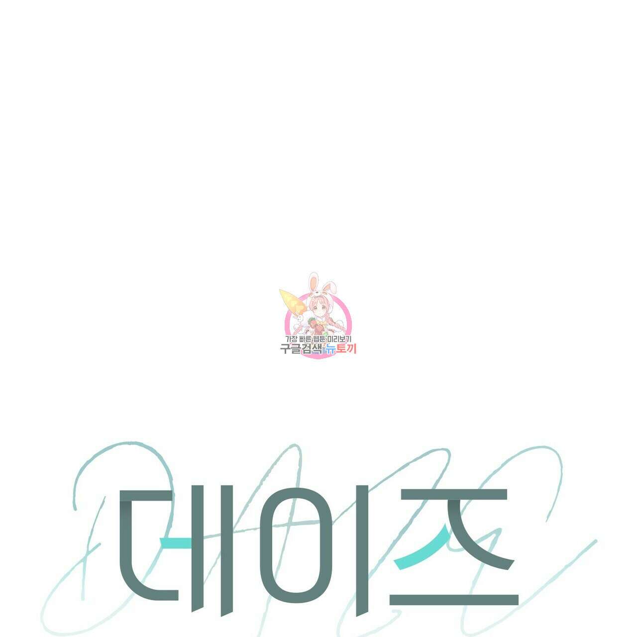 데이즈 (D:AZE) 34화 1