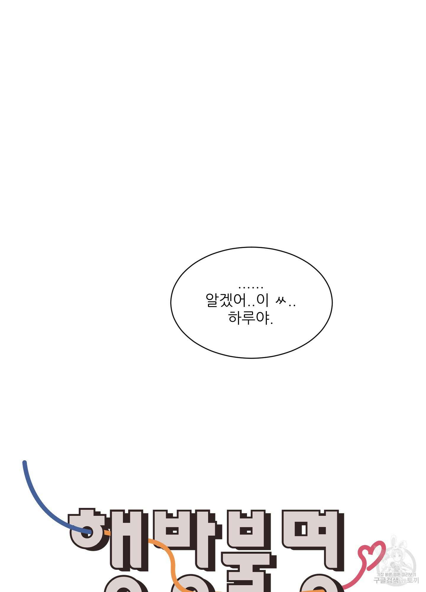 행방불명 로맨스 4화 6