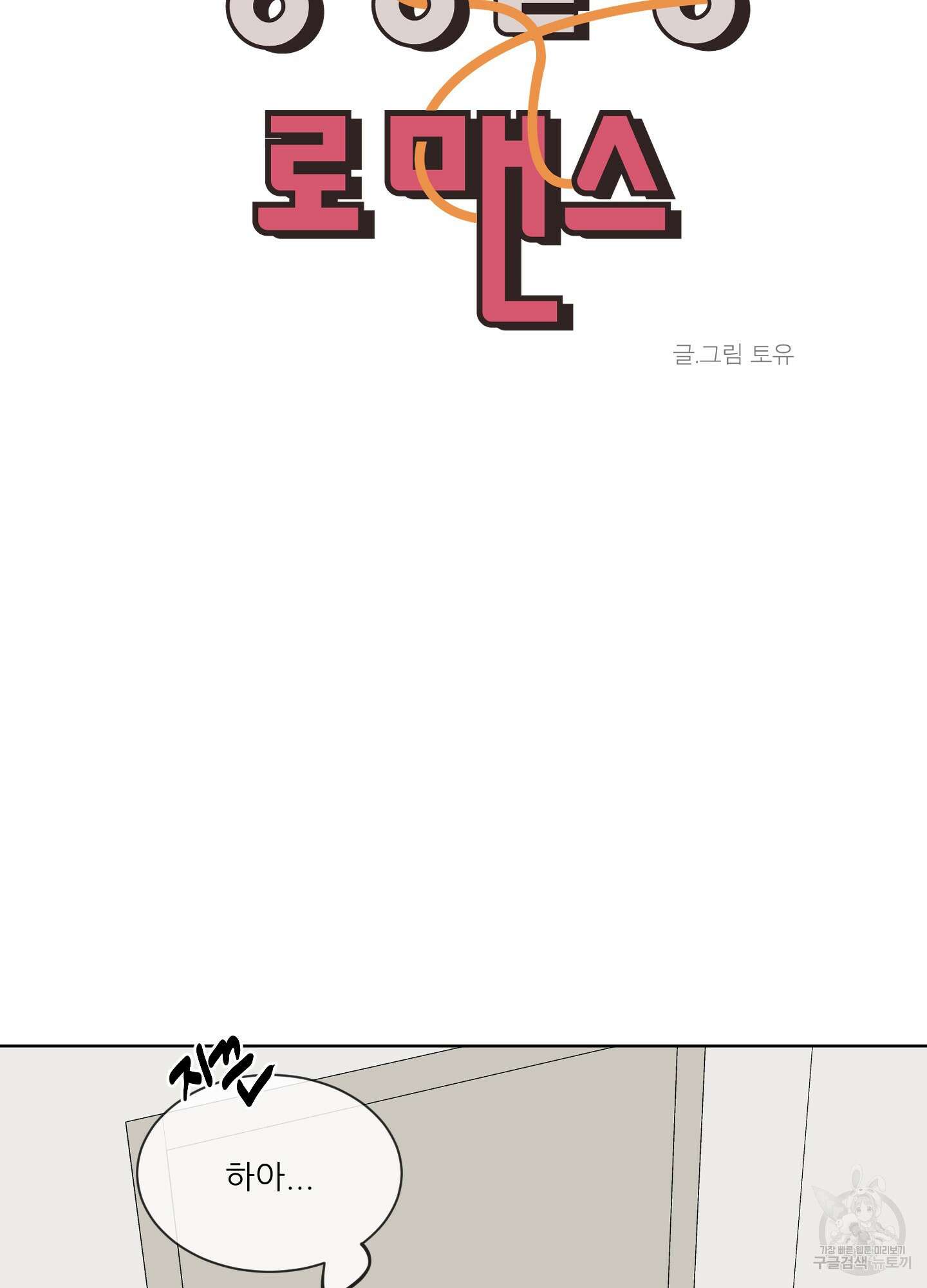 행방불명 로맨스 4화 7