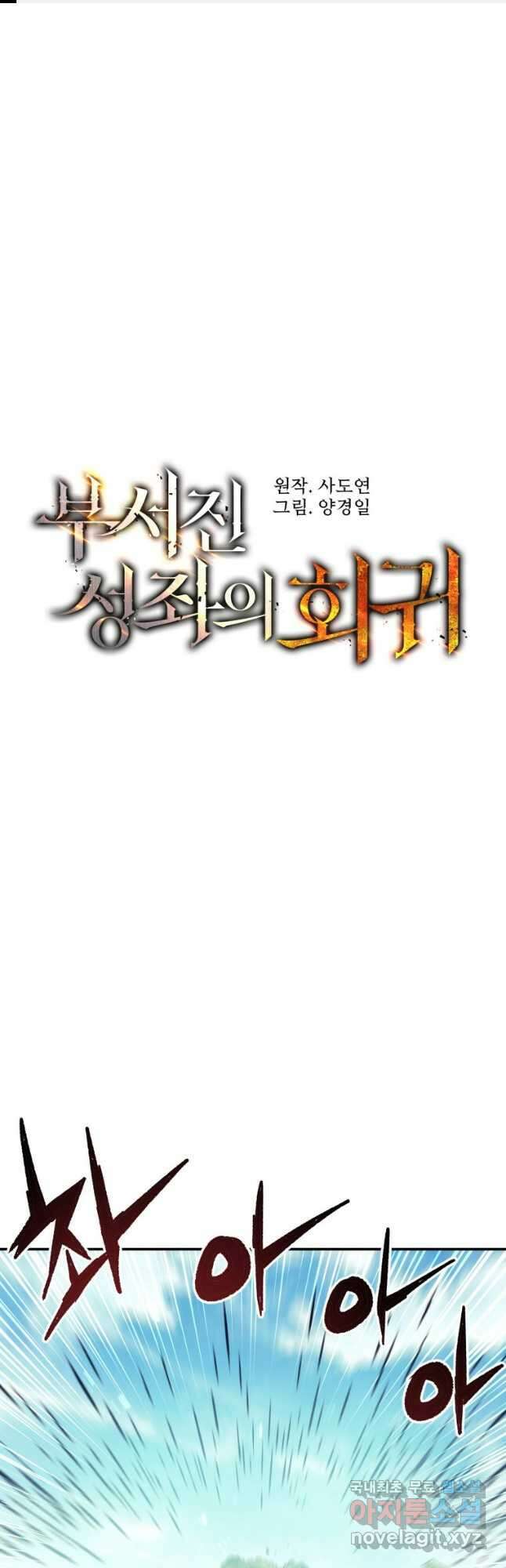 부서진 성좌의 회귀 84화 1