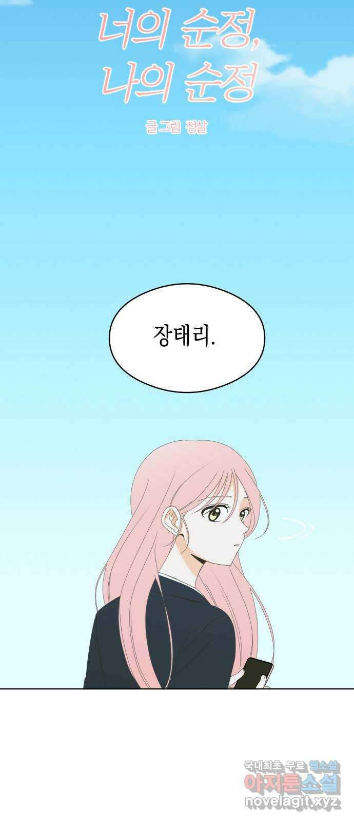 너의 순정, 나의 순정 62화 6