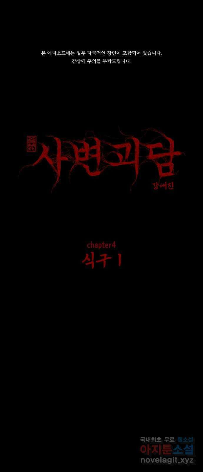 사변괴담 38화 식구1 1