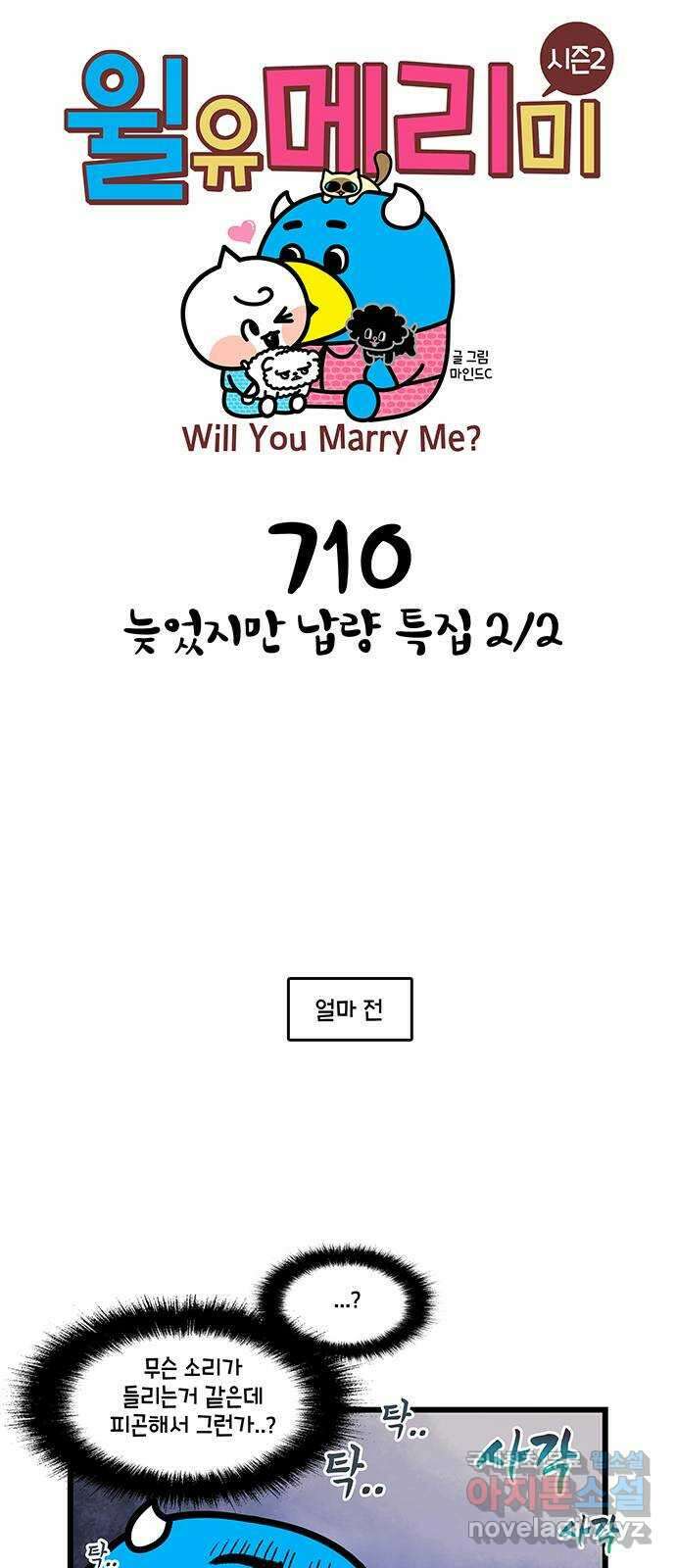 윌유메리미 시즌2 710화 늦었지만 납량 특집 2／2 1
