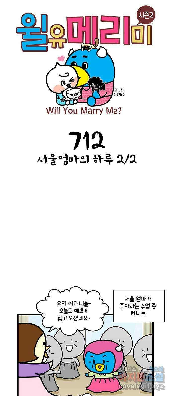 윌유메리미 시즌2 712화 서울엄마의 하루 2／2 1