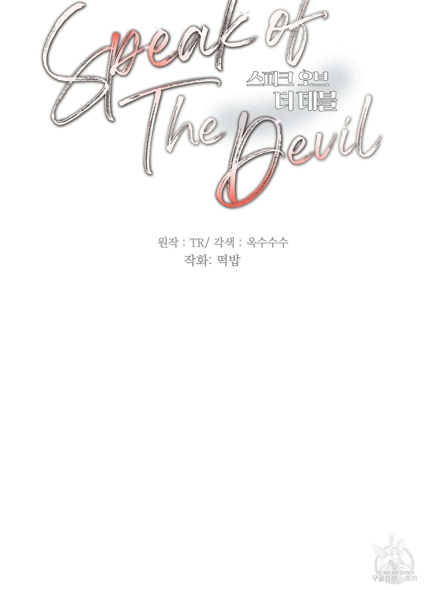 Speak of the devil(스피크 오브 더 데블) 51화 12