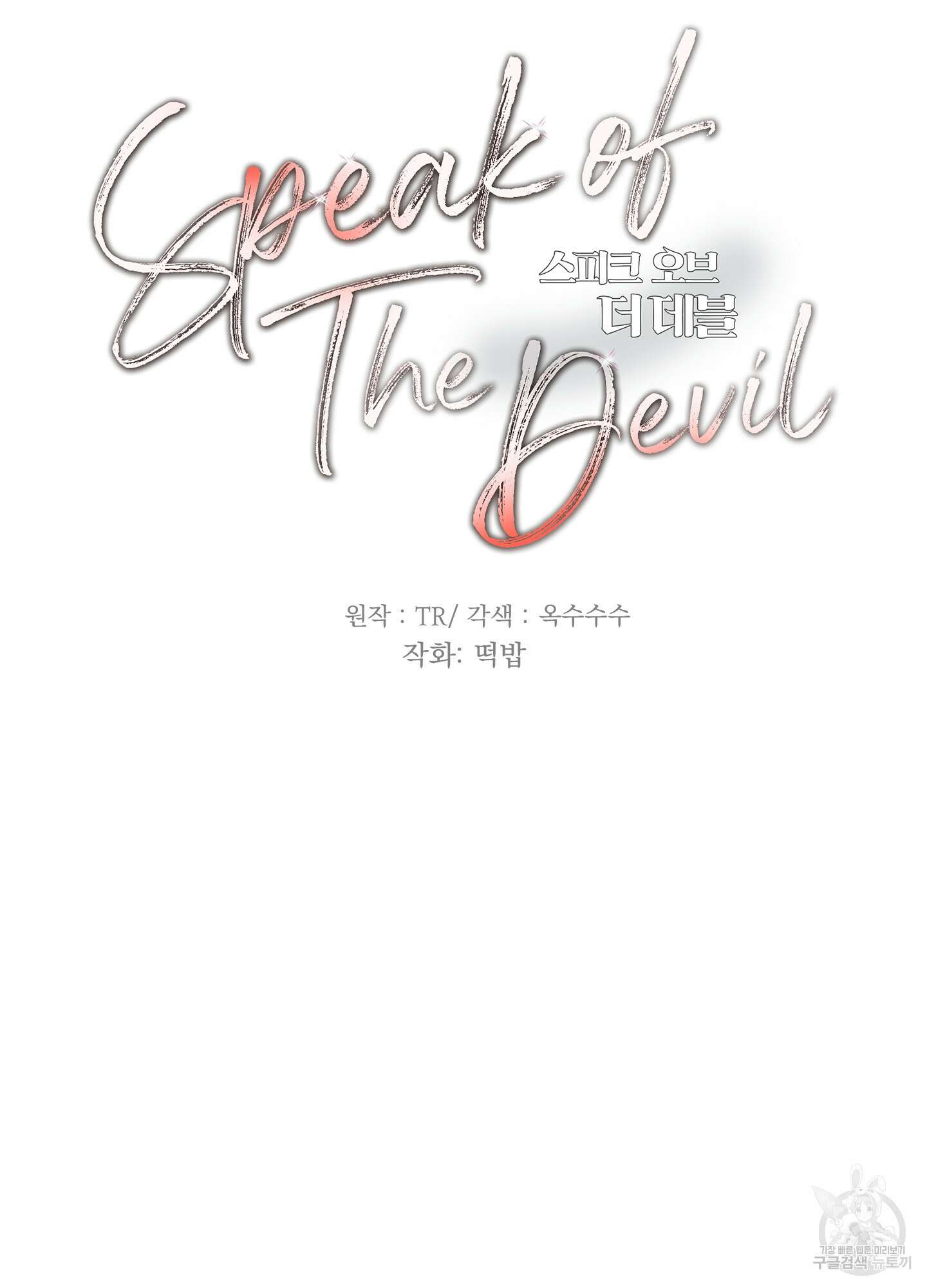 Speak of the devil(스피크 오브 더 데블) 52화 8