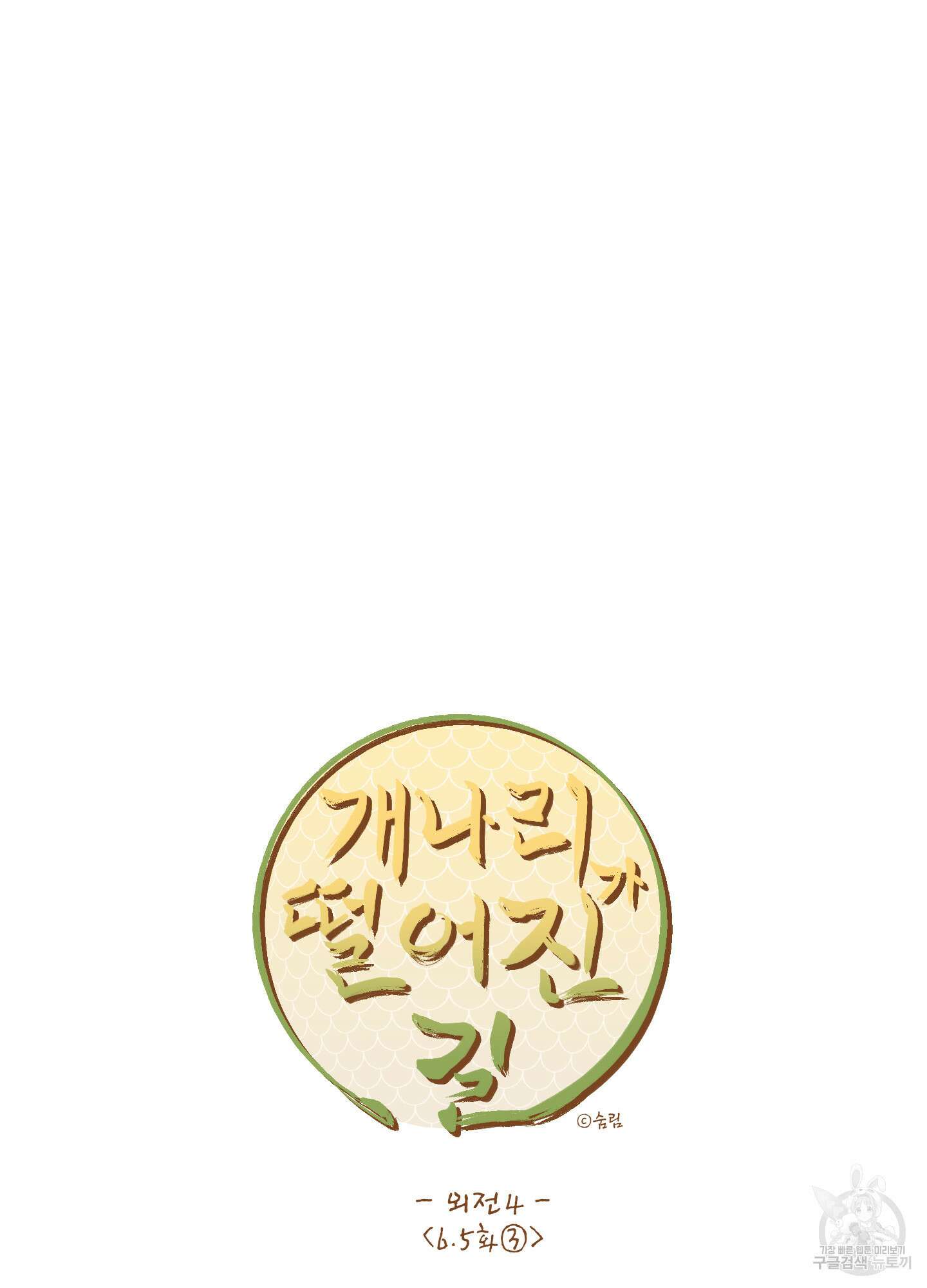 개나리가 떨어진 길 31화 <외전 4화> 6