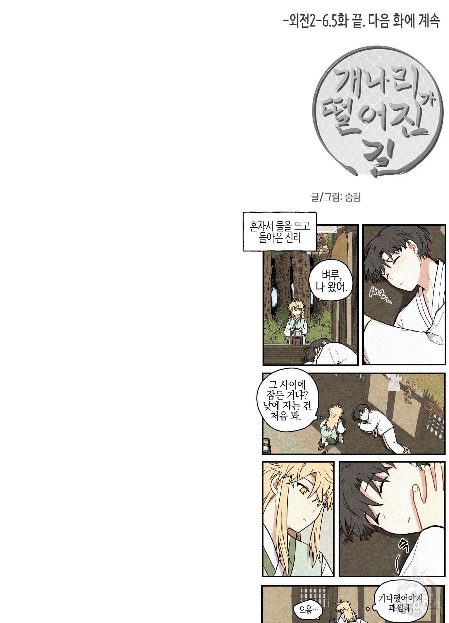 개나리가 떨어진 길 31화 <외전 4화> 71