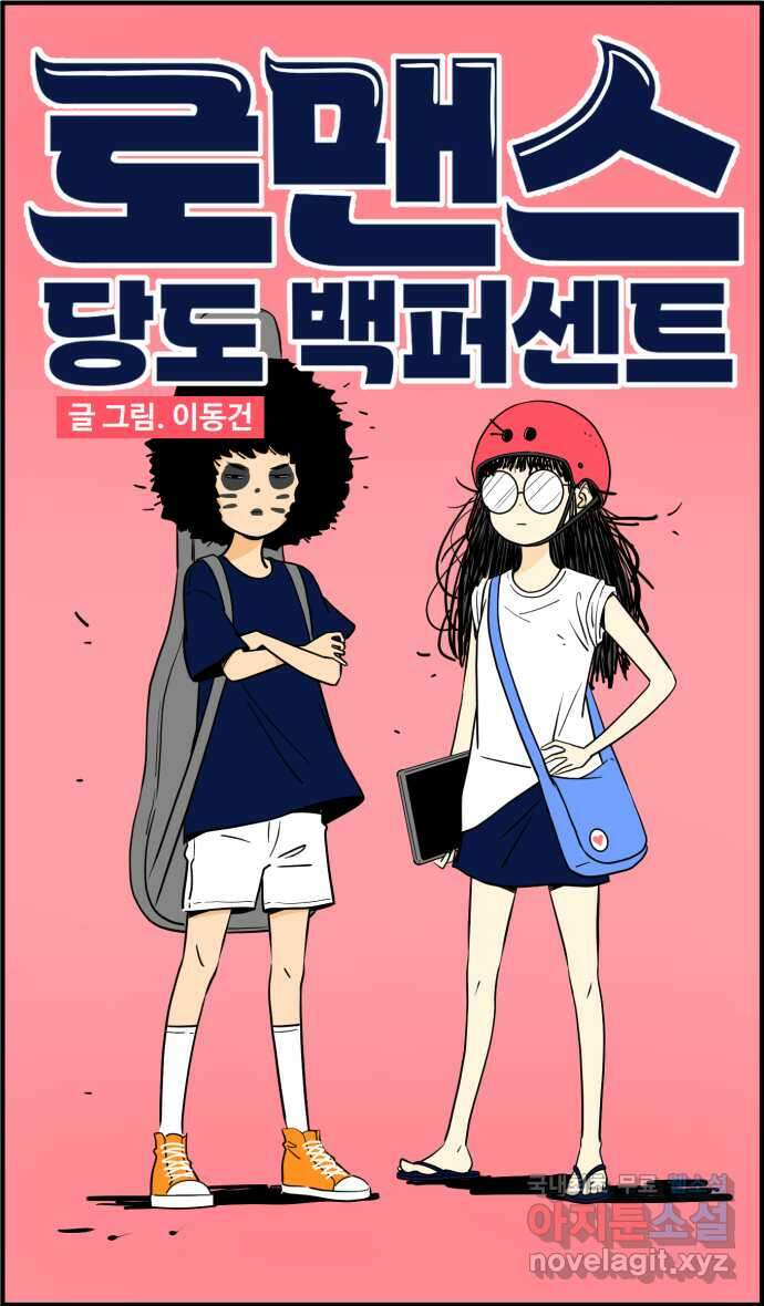 로맨스 당도 백퍼센트 8화 이럴 거면 온다고 하지를 말든가 1