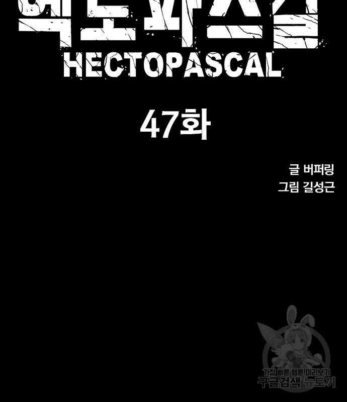 헥토파스칼 47화 11