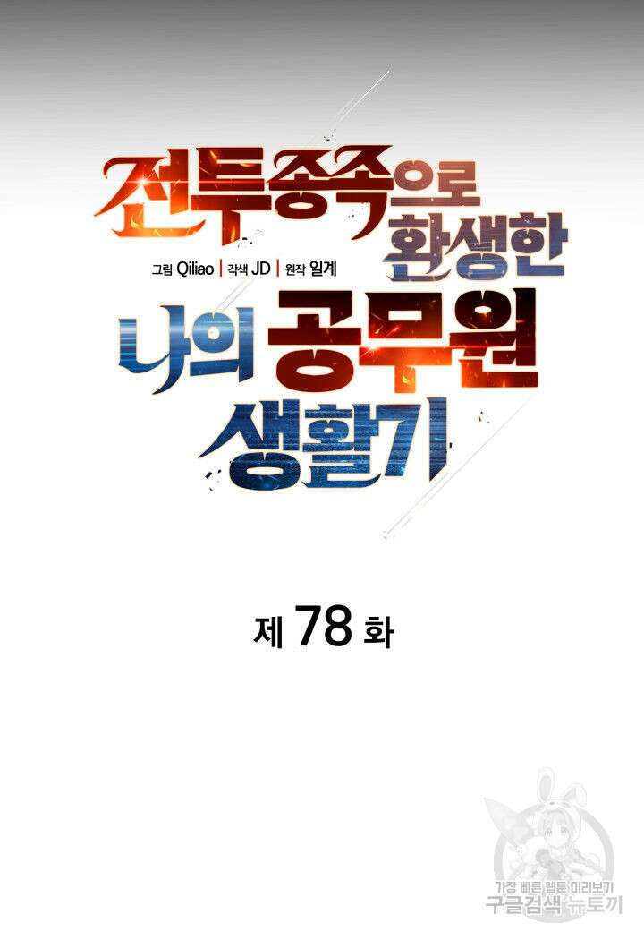 전투종족으로 환생한 나의 공무원 생활기 78화 25
