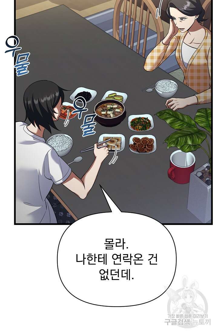 죄송한데 제가 일반인이라서요 34화 83