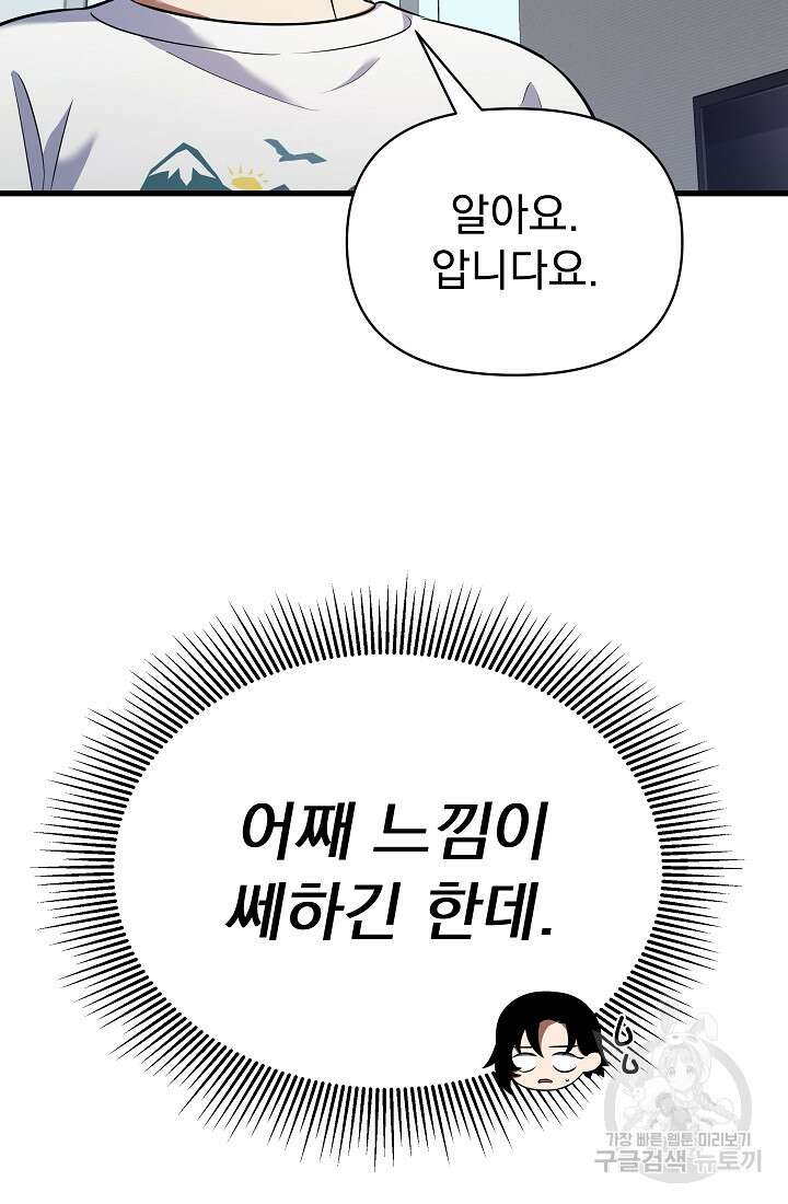 죄송한데 제가 일반인이라서요 34화 88