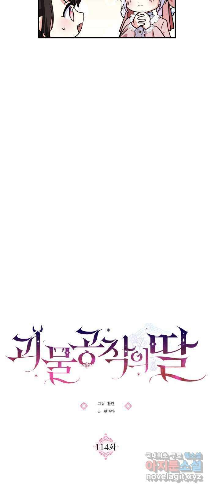 괴물공작의 딸 114화 4