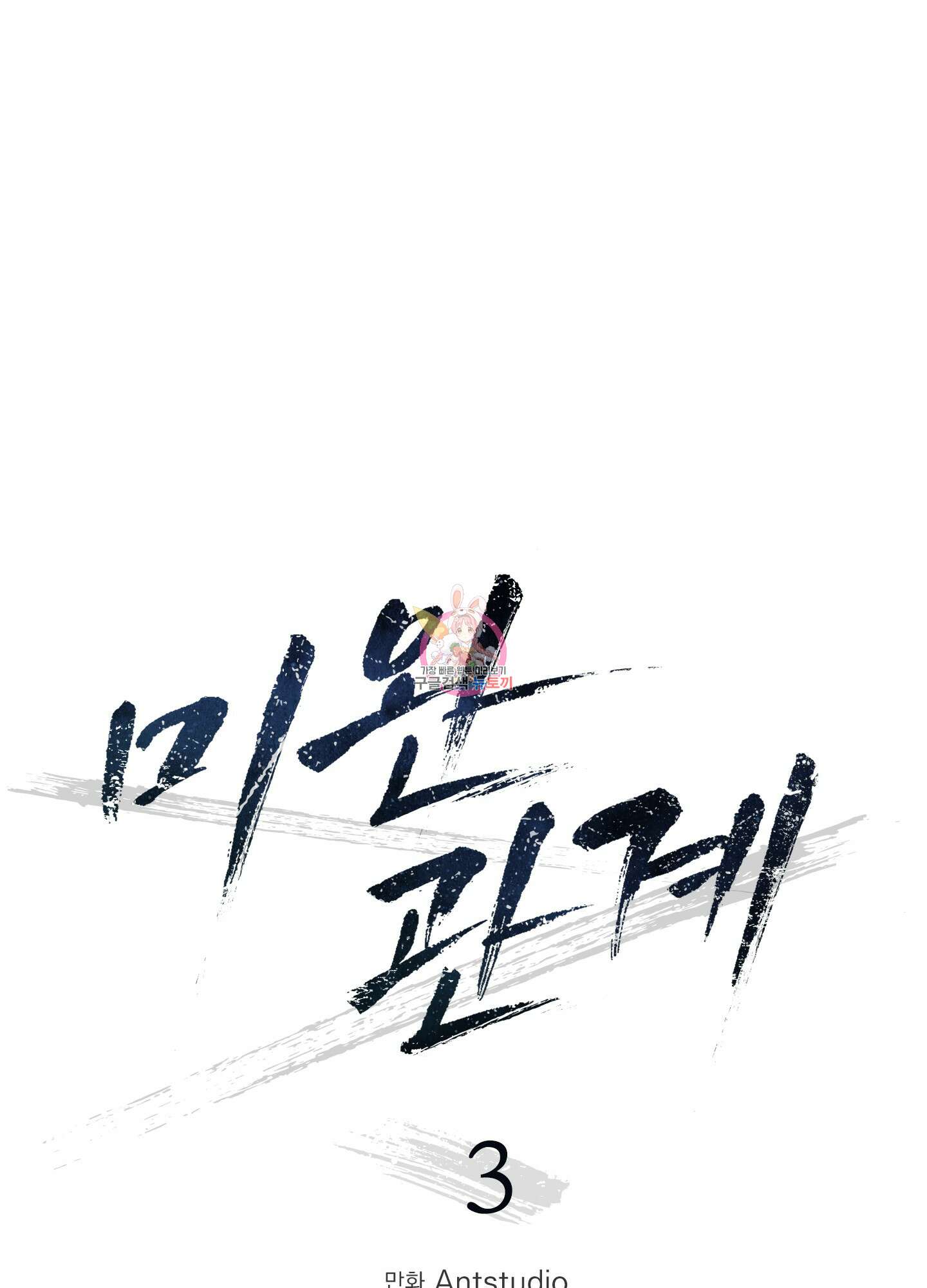 미완관계 3화 1