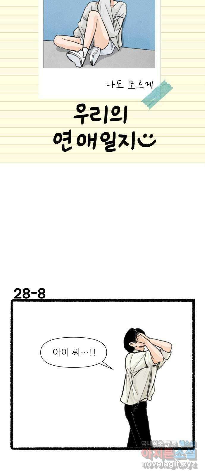 우리의 연애일지 28화 14