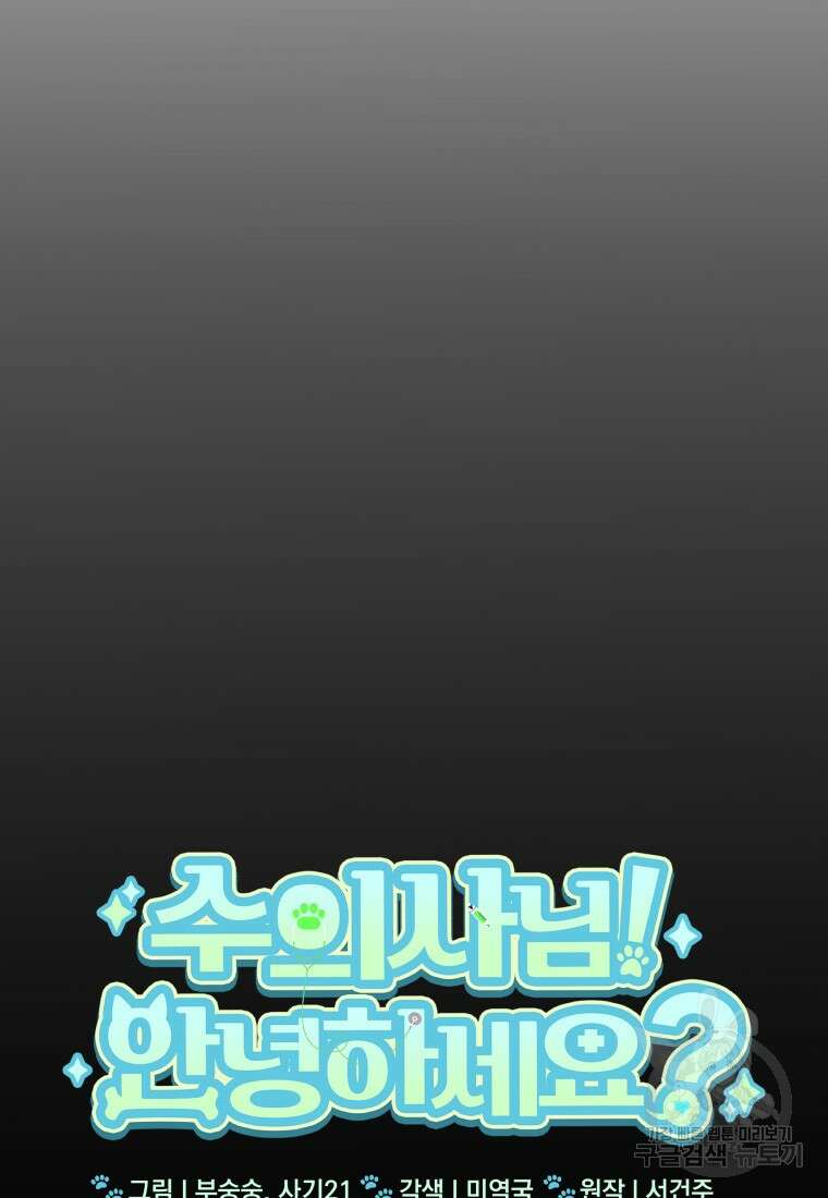 수의사님! 안녕하세요? 7화 23