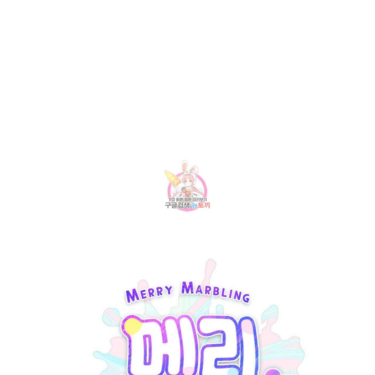 메리 마블링 59화 1