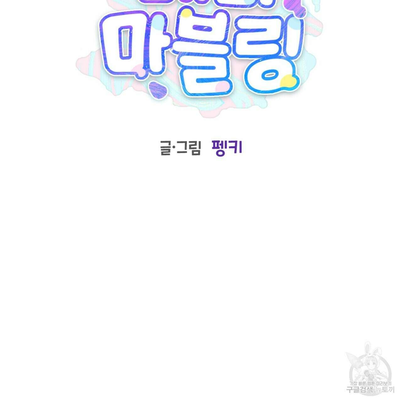 메리 마블링 59화 2