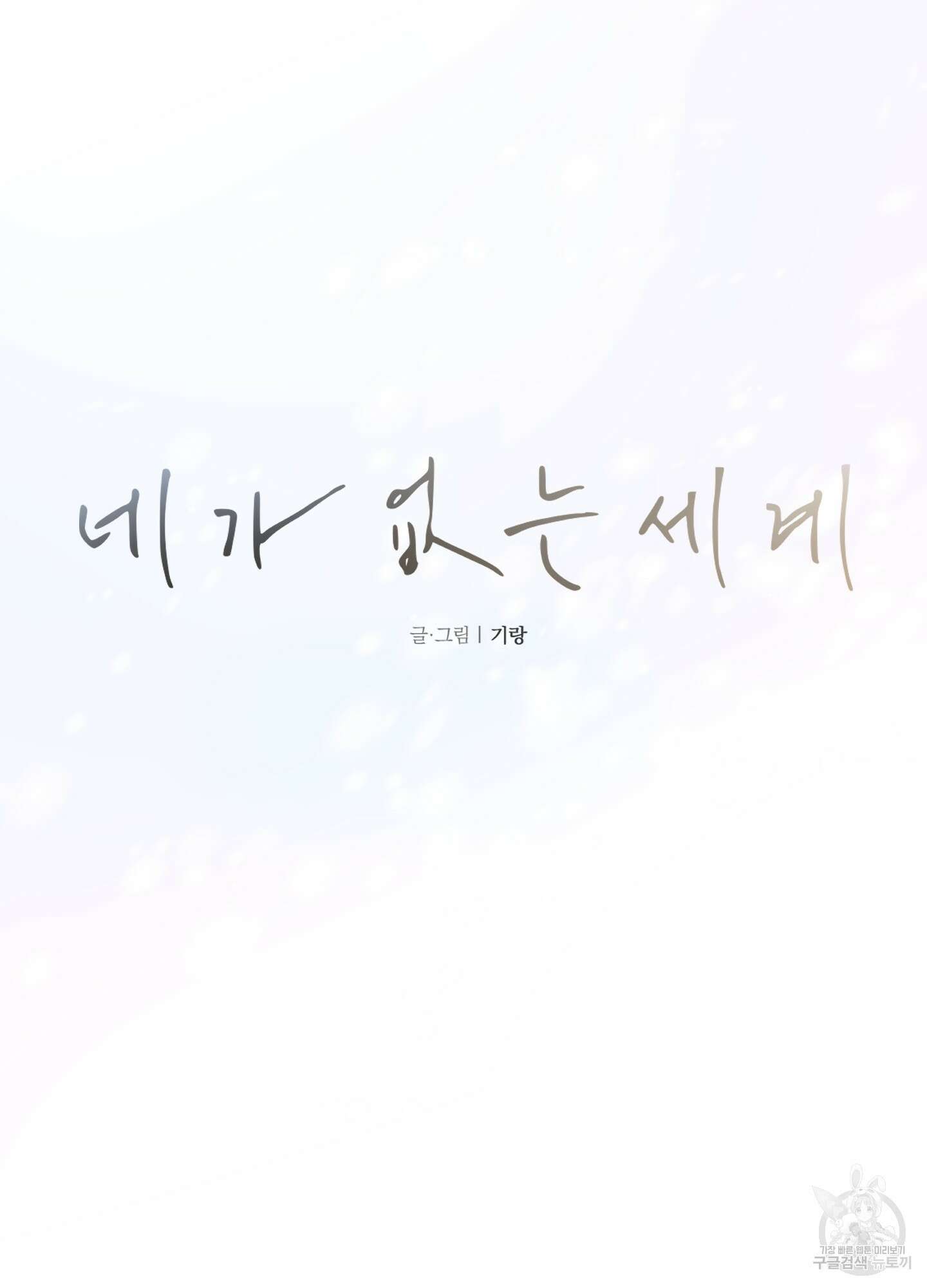 네가 없는 세계 26화 15