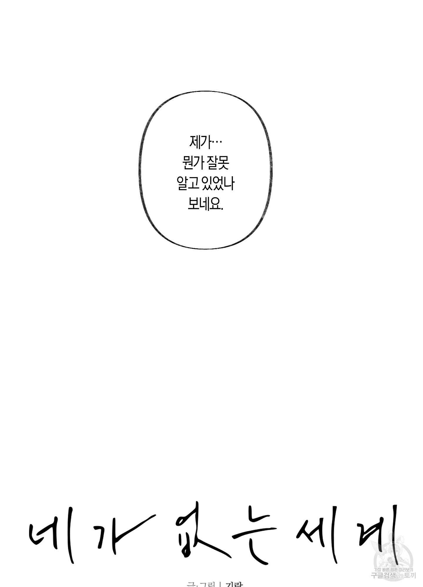 네가 없는 세계 32화<시즌1 최종화> 2