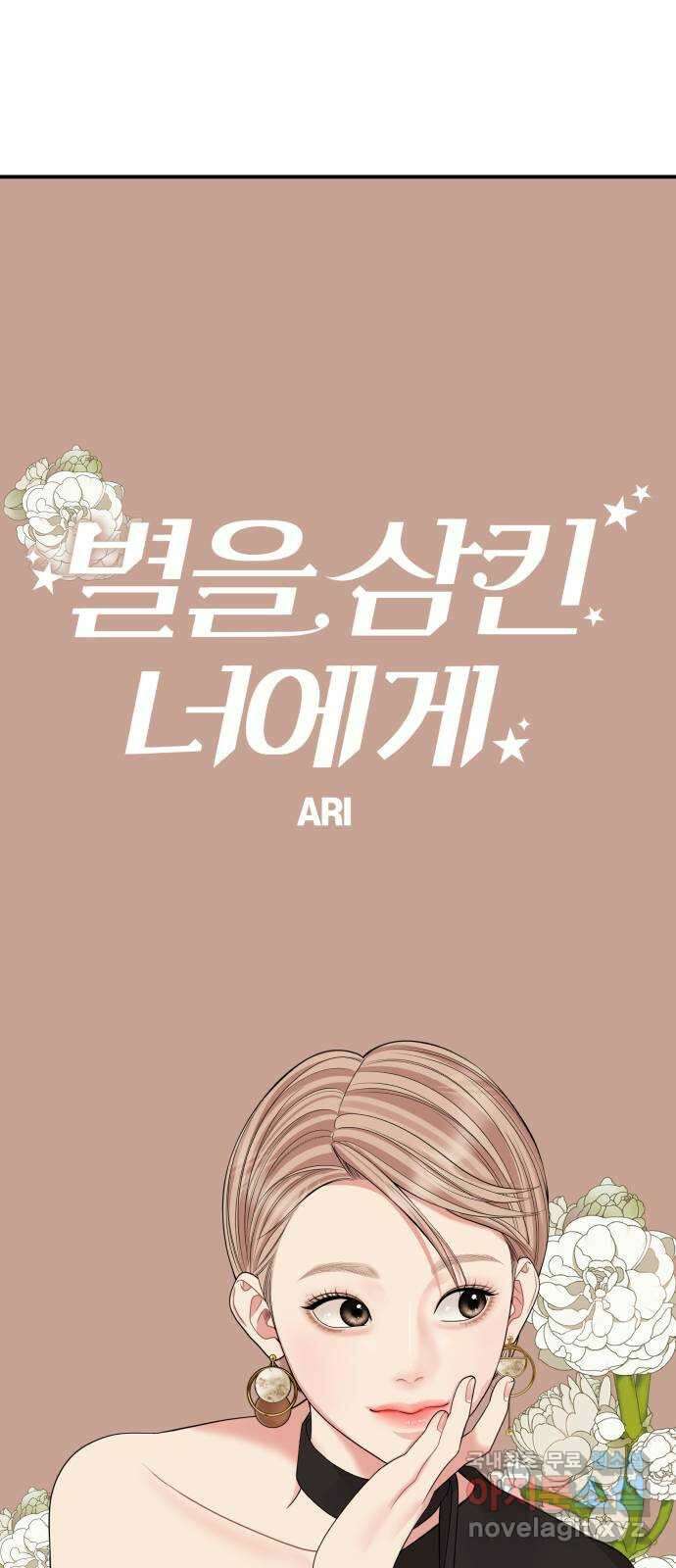 별을 삼킨 너에게 156화 38