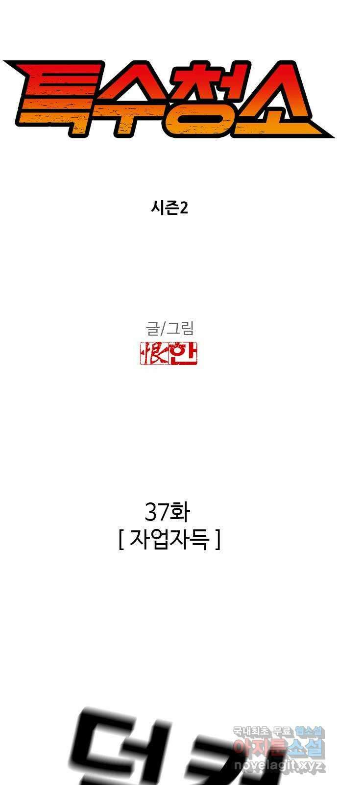 특수청소 시즌2 37화 자업자득 4