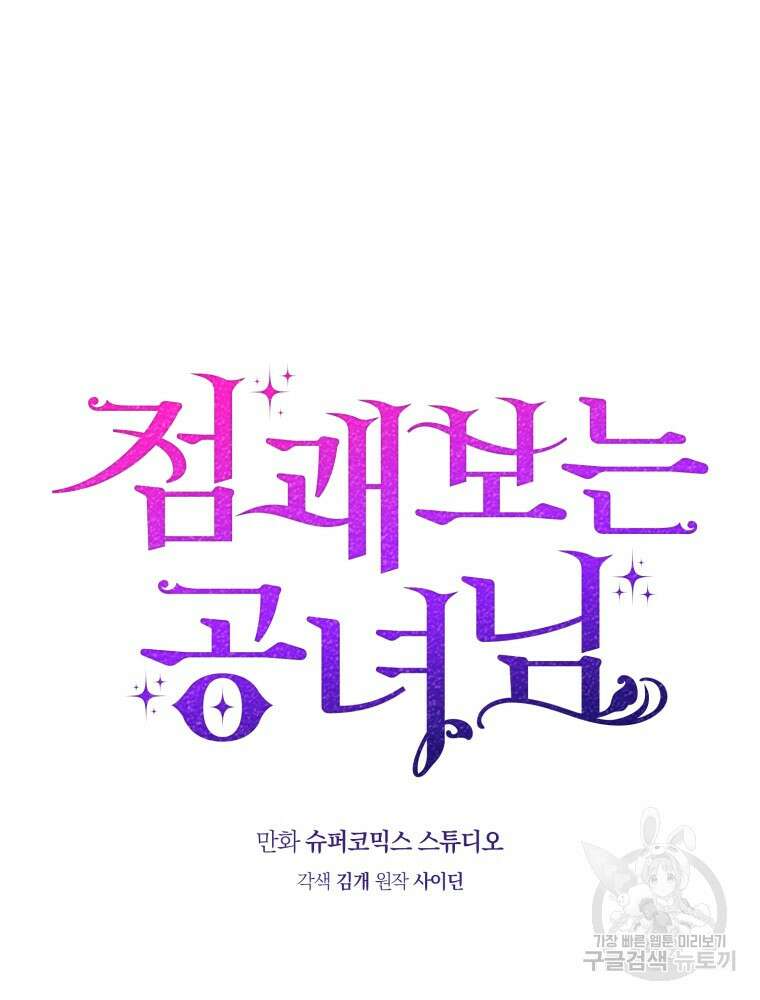점괘보는 공녀님 17화 16