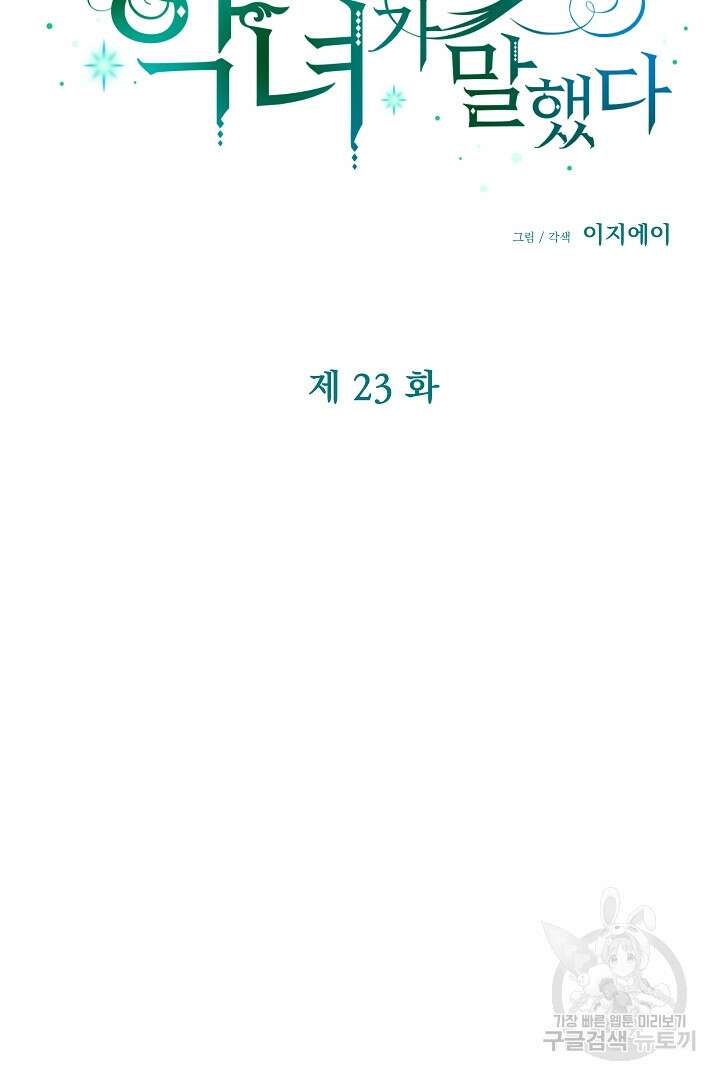 어느 날 악녀가 말했다 23화 21